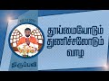 தூய்மையோடும் துணிச்சலோடும் வாழ | திருப்பலி | 14.08.2024 | Fr. Wilson | KC Trichy