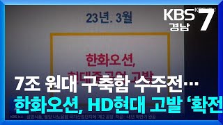 7조 원대 구축함 수주전…한화오션, HD현대 고발 ‘확전’ / KBS  2024.03.06.