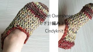 코바늘 짜투리실로 덧신 뜨기 (덧버선 양말뜨기)-crochet overshoes-かぎ針編み上靴