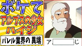 【おんじのコーデ】面白すぎるアルプスの少女ハイジボケてまとめたったwww【殿堂入り】【ボケて2ch】#mad#おじいさん#コスプレ