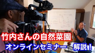 【お知らせ】自然菜園オンラインセミナー全コースを竹内さんからご紹介！