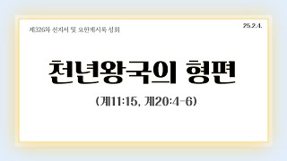 [326차]25/2/4 요한계시록 \