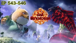 อัคคีพิฆาตสวรรค์ ตอนที่543-546