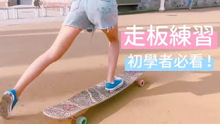 給長板初學者的走板練習/基礎長板 dancing 步伐/長板教學｜思思長板Siyu Longboard