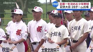 【少年野球】中学球児の熱戦開幕