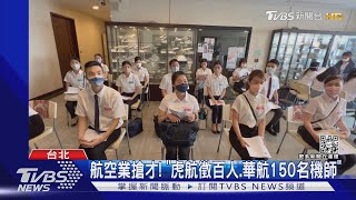 7月邊境解封有望! 航空業搶人戰「狂徵百人」｜TVBS新聞