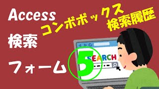 Accessクエリで作る検索フォーム⑤【コンボボックスに検索履歴を表示】