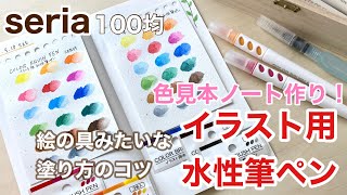 【絵の具みたいに使う方法】セリア水彩ペン、画材収納　色見本ノートイラスト