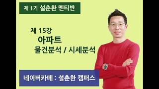 제15강 아파트 물건분석