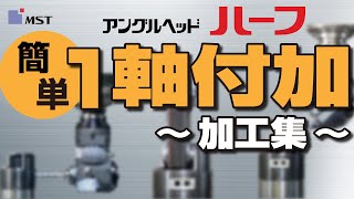 【MST】アングルヘッドハーフ ~加工集～