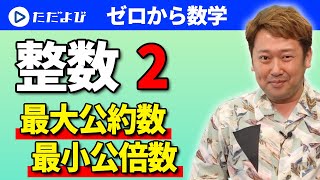 【ゼロから数学】整数(数学の人間と活動)2 最大公約数、最小公倍数