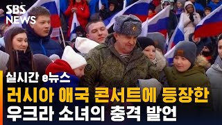 러시아 애국 콘서트에 우크라 어린이가?…충격 부른 소녀의 말 / SBS / 실시간 e뉴스