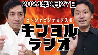 2024.9.27 ビッシャビシャのキンヨルラジオ/大前りょうすけ電話で登場！