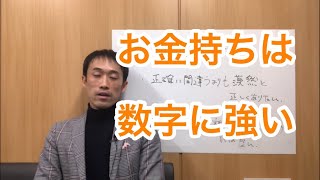 お金持ちは数字に強い？（お金を引き寄せる習慣）