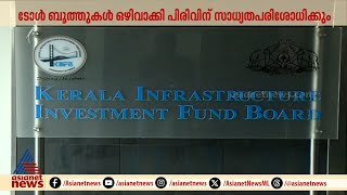 കിഫ്ബിയുടെ ടോൾ നീക്കം; വരുമാനമില്ലാതെ നിലനിൽപ്പില്ലെന്ന് ഉറപ്പിച്ച് സര്‍ക്കാര്‍