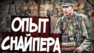 Советы Немецкого Снайпера-Аса