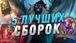 🏆 ТОП 5 ЛУЧШИХ СБОРОК НАЕМНИКОВ! | Hearthstone - Наемники