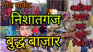 बुद्ध बाज़ार|निशातगंज बुद्ध बाज़ार|Budh Bazar|गोल मार्केट|NishatganjBudhbazar|#lucknow #marketing