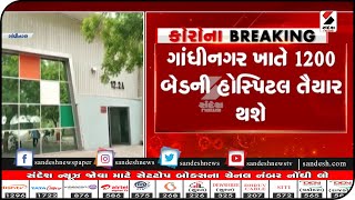 Gandhinagar: ખાતે 1200 બેડની હોસ્પિટલ તૈયાર થશે|| Sandesh News TV | Cyclone Tauktae