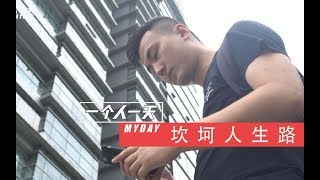 【一个人一天】两米青年血泪史：都说他傻，为了梦想辞职铁饭碗，他可不这么认为