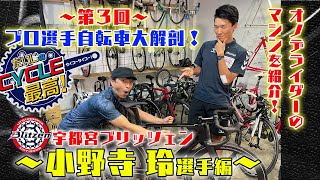 宇都宮ブリッツェン 小野寺玲選手① ロードバイクを大解剖！【だいじのCYCLE 最高！】木曜配信