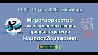 Миротворчество как основополагающий принцип стратегии Народосбережения