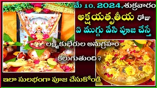 అక్షయతృతీయ రోజు ఇలా సింపుల్గా పూజ చేయండి | Akshaya Tritiya Pooja Vidhanam In Telugu | akshaya patra