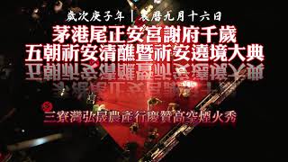 茅港尾正安宮謝府千歲五朝祈安清醮暨祈安遶境大典三寮灣弘晟農產行慶贊高空煙火秀