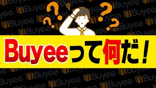 メルカリ謎の購入者Buyeeって知ってる？海外ユーザー向けに商品を代理購入する「Buyeeバイイー」について解説