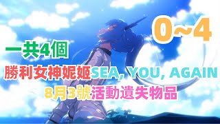 Goddess of Victory: NIKKE|勝利女神妮姬SEA, YOU, AGAIN 8月3號活動遺失物品位置|hidden lost locations