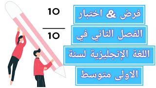 فرض الفصل الثاني في اللغة الإنجليزية لسنة #الأولى_متوسط لا تضيع الفرصة