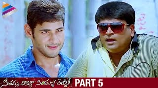 SVSC Telugu Full Movie | Part 5 | Mahesh Babu | Venkatesh | Samantha | Latest Telugu Movies 2017