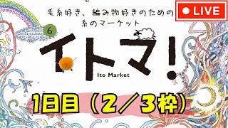 【1日目：2／3枠】イトマ！