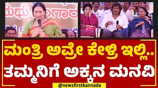 Sujata Tilak Kumar : ಮಂತ್ರಿ ಅವ್ರೇ ಕೇಳ್ರಿ ಇಲ್ಲಿ.. ತಮ್ಮನಿಗೆ ಅಕ್ಕನ ಮನವಿ | Madhu Bangarappa | Congress