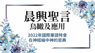 【晨興聖言五分鐘鳥瞰及應用】《2022年國際華語特會─在神經綸中神的恩典》第一篇：新約裡所啓示神的恩典極重大的意義