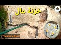 فتح خزنة مال رمز الافعى treasure hunters