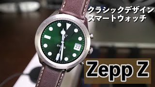 【スマートウォッチ】Zepp Zはクラシックデザインとハイテクの融合！