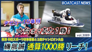 デビューから15年！  磯部誠 通算1000勝にリーチ！│BOATCAST NEWS  2023年5月4日│