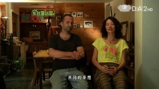 【在台灣站起】預告 - 20160206 - 林吉勇 Guillaume(法國)