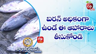 ఐరన్ అధికంగా ఉండే ఈ ఆహారాలు తీసుకోండి | ఆరోగ్యమస్తు | 9th సెప్టెంబర్ 2022 | ఈటీవీ  లైఫ్