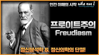 정신분석학, 그리고 정신의학의 단절!  프로이트(Freudiasm)ㅣ배영광의 정신치료의 역사 11강