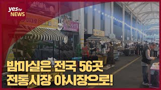 [yestv뉴스] 밤마실은 전국 56곳 전통시장 야시장으로!