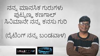 Sandalwood smart Cine|ನನ್ನ ಮಾನಸಿಕ ಗುರುಗಳು ಪುಟ್ಟಣ್ಣ ಕಣಗಾಲ್| Director Raghu Charan Interview|