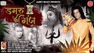 डमरू की गूंज { Bhole Nath Video Song With lyrics } DAMRU KI GUNJ ~ Prem Mehra Song