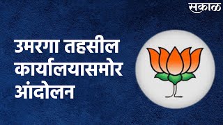 Omerga (Osmanabad) : उमरगा तहसील कार्यालयासमोर आंदोलन | BJP | OBC Reservation | Sakal Media |