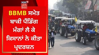 Farmers Tractor March : BBMB ਸਮੇਤ ਬਾਕੀ ਪੈਂਡਿੰਗ ਮੰਗਾਂ ਲੈ ਕੇ ਕਿਸਾਨਾਂ ਨੇ ਕੀਤਾ ਪ੍ਰਦਰਸ਼ਨ | News18 Punjab