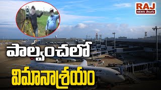 పాల్వంచ లో విమానాశ్రయం | Land Survey For Bhadradri Kothagudem Palwancha airport | RAJ NEWS TELUGU