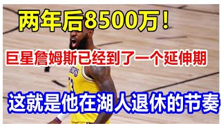 两年后8500万！巨星詹姆斯已经到了一个延伸期，这就是他在湖人退休的节奏