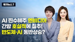 [투자뉴스7] AI 찐수혜주 엔비디아 간밤 호실적에 질주! 반도체·AI 동반상승? / 머니투데이방송 (증시, 증권)