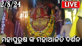 🔰ଆଜି 2-8-24📌 ଶ୍ରୀ ଶ୍ରୀ ଅଚ୍ୟୁତାନନ୍ଦ ମହାପୁରୁଷ ଙ୍କ ଦିବ୍ୟ ସନ୍ଧ୍ୟା ଆଳତି ଦର୍ଶନ||  @ChakaNayanaTv-iw2oi